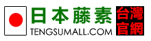 日本藤素台灣官網